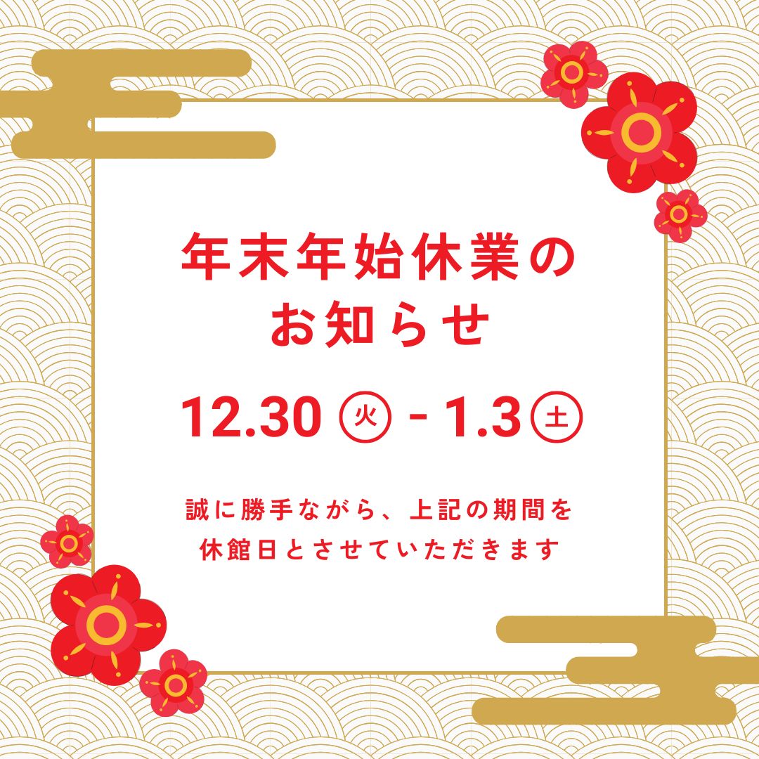 年末年始の営業につきまして